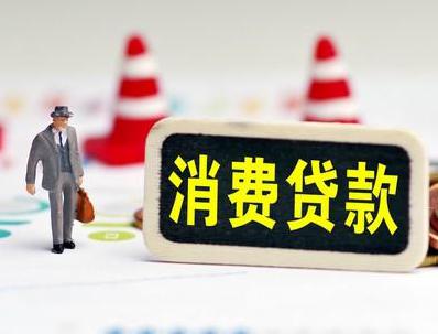 南阳淅川哪些属于个人消费贷款？