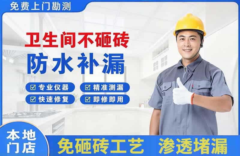 淅川卫生间不砸砖修补漏水